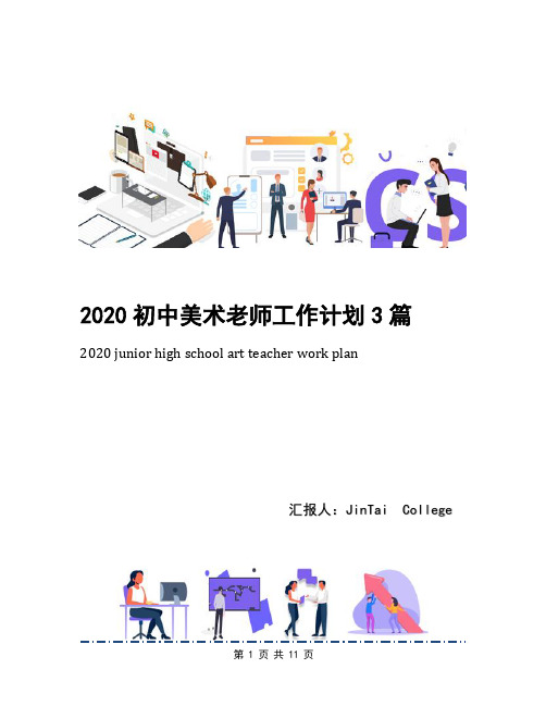 2020初中美术老师工作计划3篇