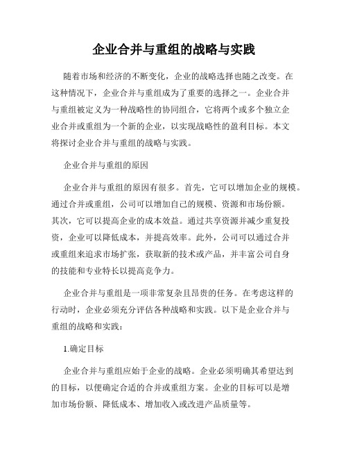 企业合并与重组的战略与实践