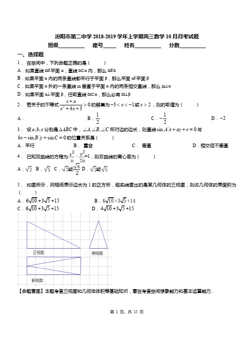 汾阳市第二中学2018-2019学年上学期高三数学10月月考试题