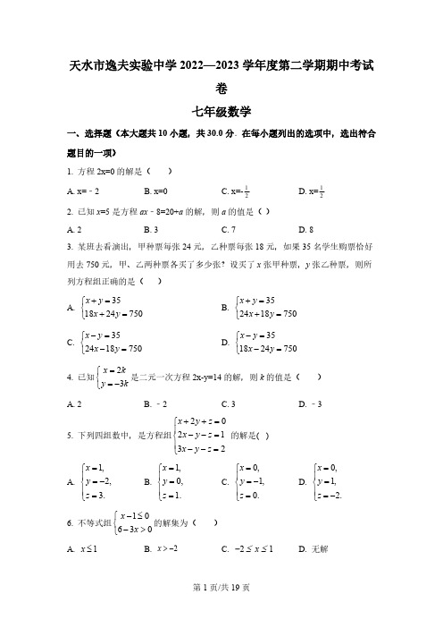 甘肃省天水市秦州区逸夫实验中学2022-2023学年七年级下学期期中数学试题