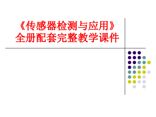 《传感器检测与应用》全册配套完整教学课件