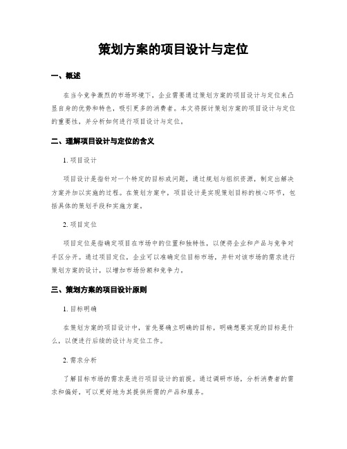 策划方案的项目设计与定位