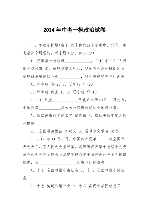 2014年中考一模政治试卷