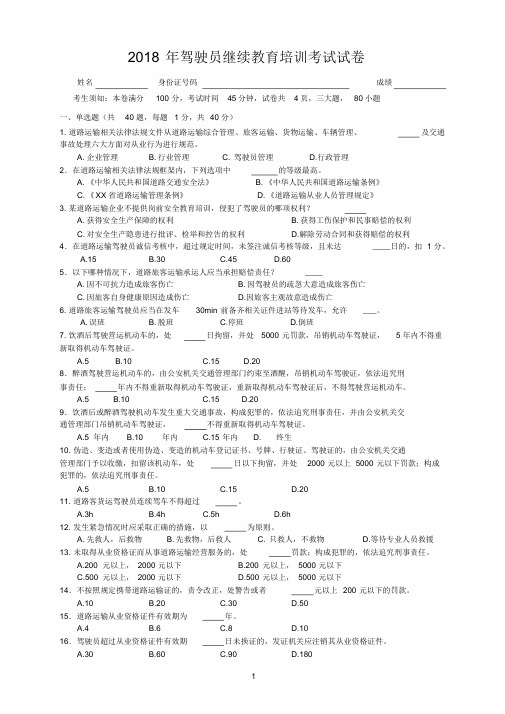 2018年驾驶员继续教育培训考试试卷