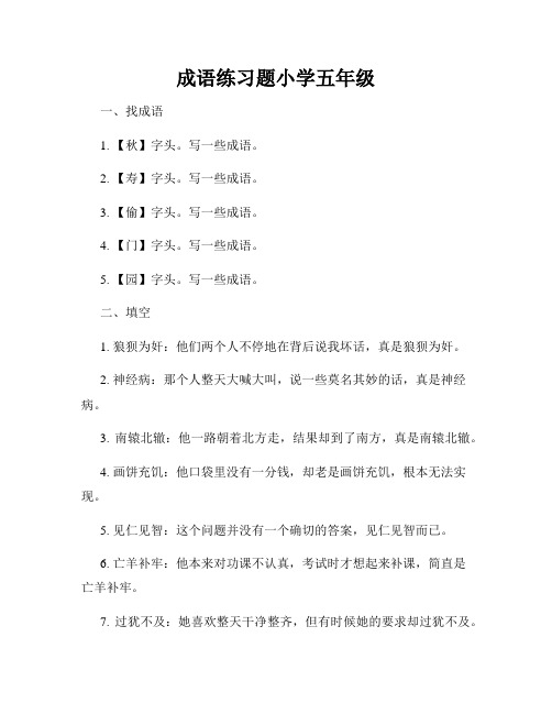 成语练习题小学五年级