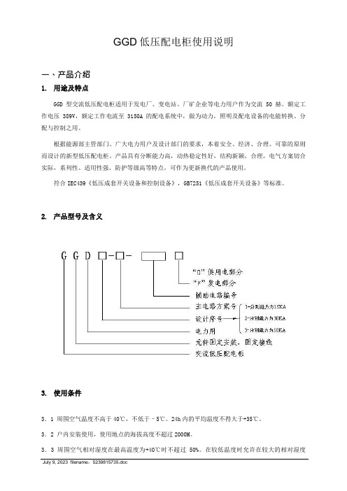 GGD低压配电柜使用说明书