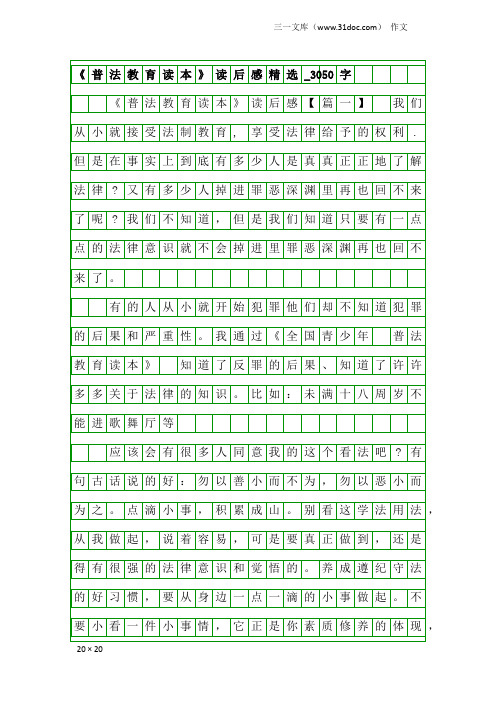 作文：《普法教育读本》读后感精选_3050字