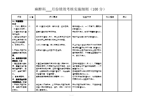 麻醉科绩效考核实施细则