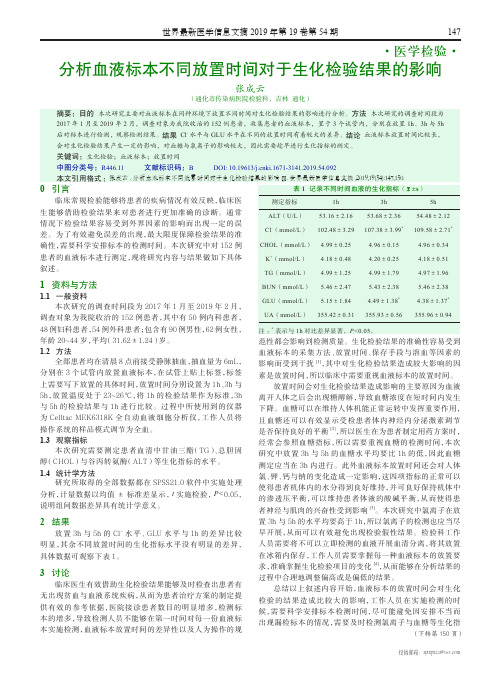 分析血液标本不同放置时间对于生化检验结果的影响