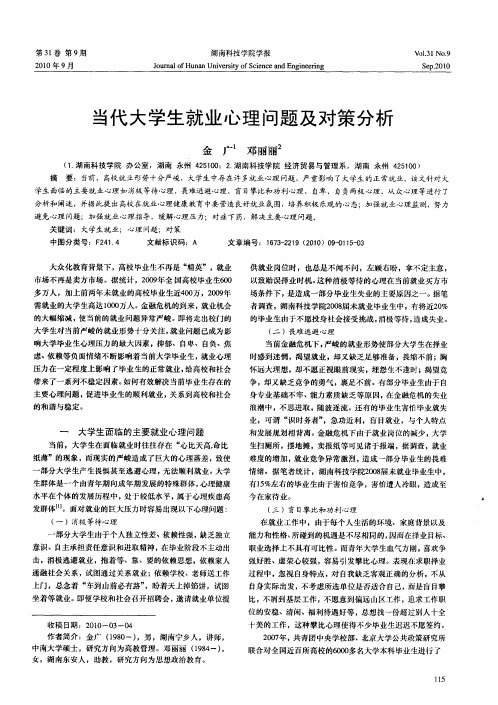 当代大学生就业心理问题及对策分析