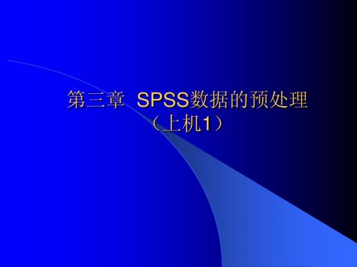 第3章  SPSS数据的预处理(上机1)