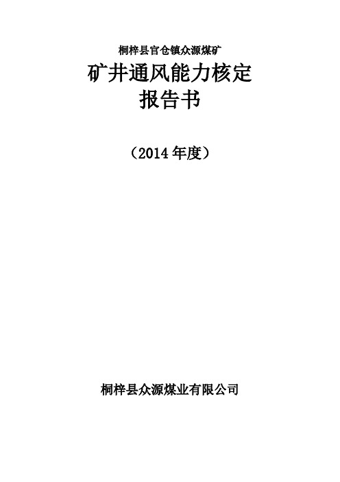 桐梓县官仓镇众源煤矿矿井通风能力核定报告书