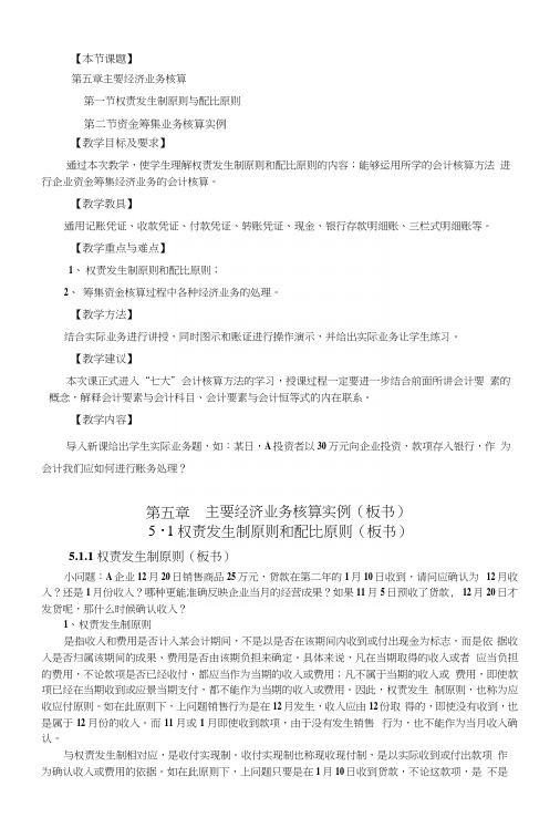 基础会计教案——主要经济业务核算一(中职教育).docx