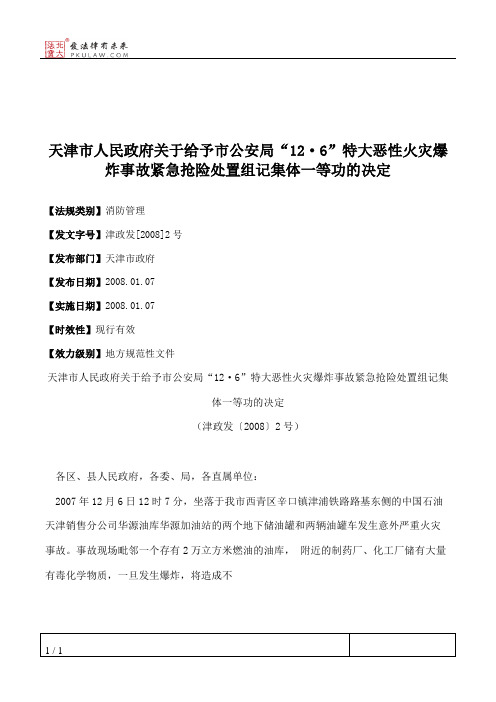 天津市人民政府关于给予市公安局“12·6”特大恶性火灾爆炸事故紧