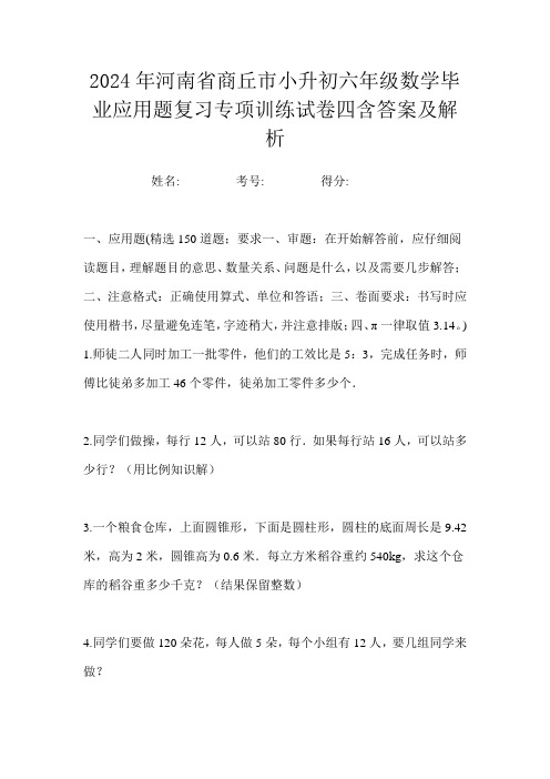 2024年河南省商丘市小升初六年级数学毕业应用题复习专项训练试卷四含答案及解析