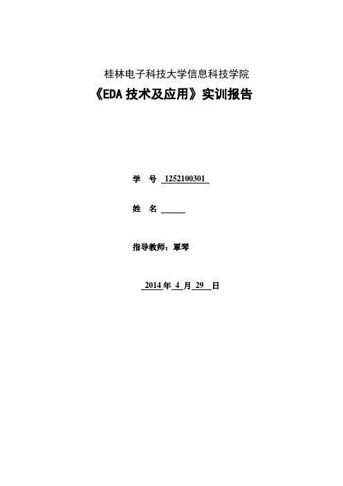 EDA技术及应用实训报告