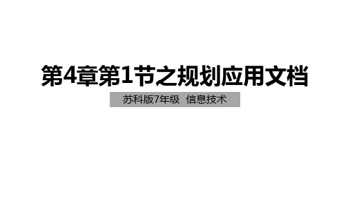 苏科版七年级信息技术下册《规划应用文档》