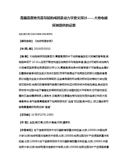 青藏高原地壳高导层的成因及动力学意义探讨——大地电磁探测提供的证据