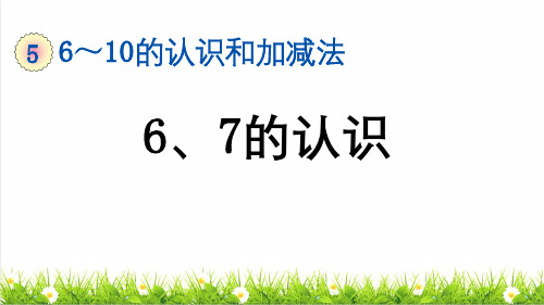 人教版一年级数学上册第五单元第1课时《6、7的认识》教学课件