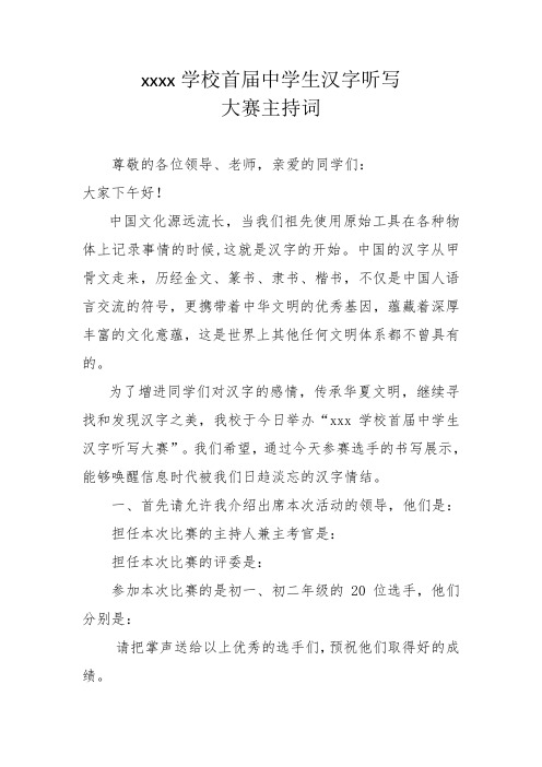 汉字听写大赛主持词