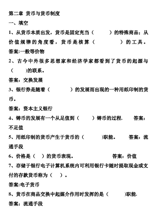 第二章 货币与货币制度及答案【精选文档】