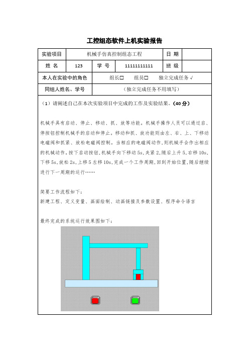 工控组态软件机械手 实验报告