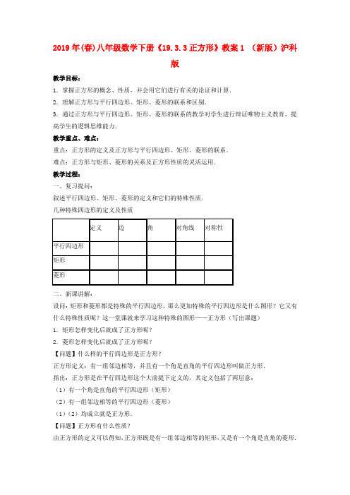 2019年(春)八年级数学下册《19.3.3正方形》教案1 (新版)沪科版.doc