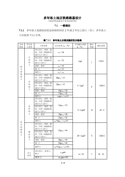 多年冻土地区铁路路基设计