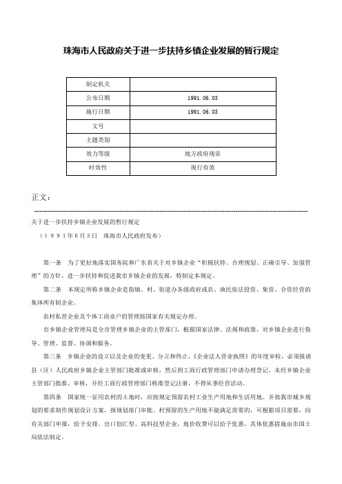 珠海市人民政府关于进一步扶持乡镇企业发展的暂行规定-