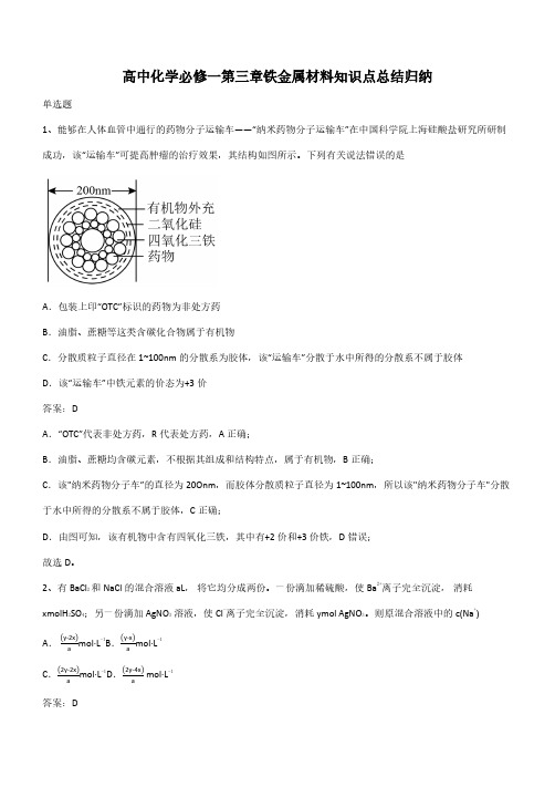 高中化学必修一第三章铁金属材料知识点总结归纳(带答案)