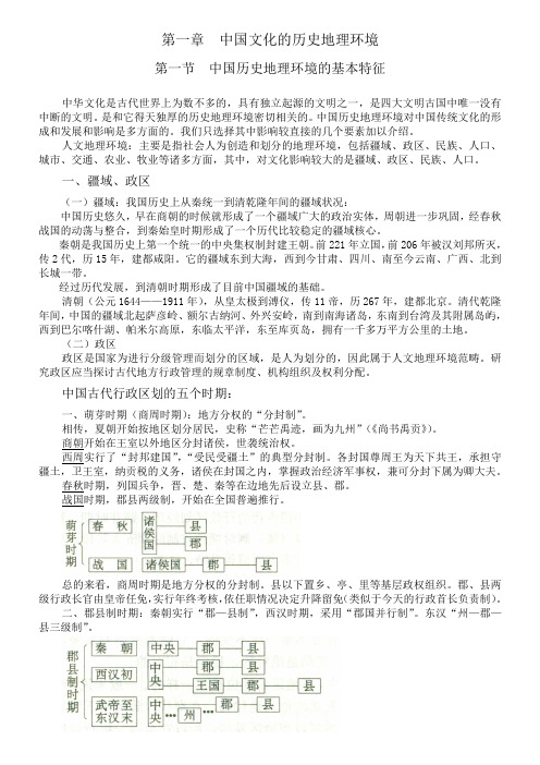 中国文化概论 第一章中国文化的历史地理环境 第一节中国历史地理环境的