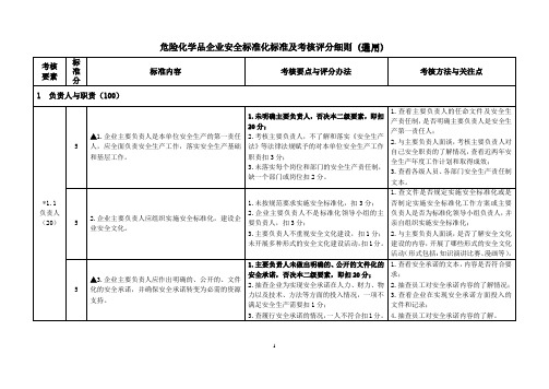 1.危险化学品企业安全标准化标准及考核评分细则(通用)