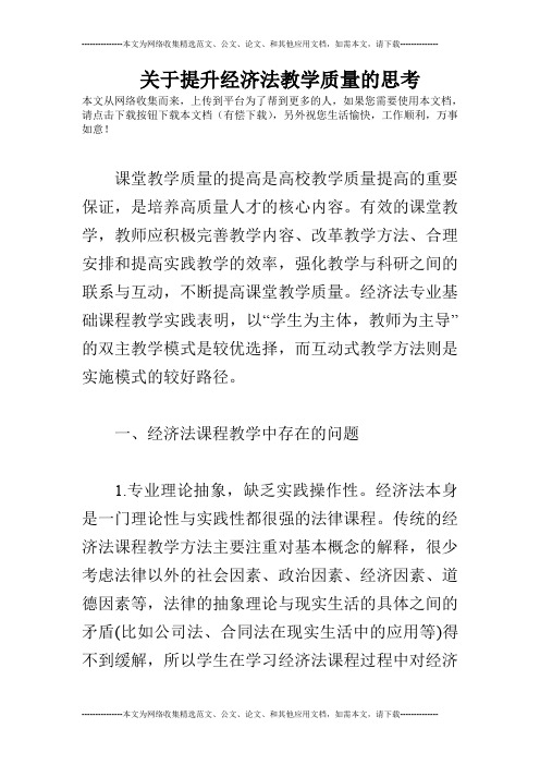 关于提升经济法教学质量的思考