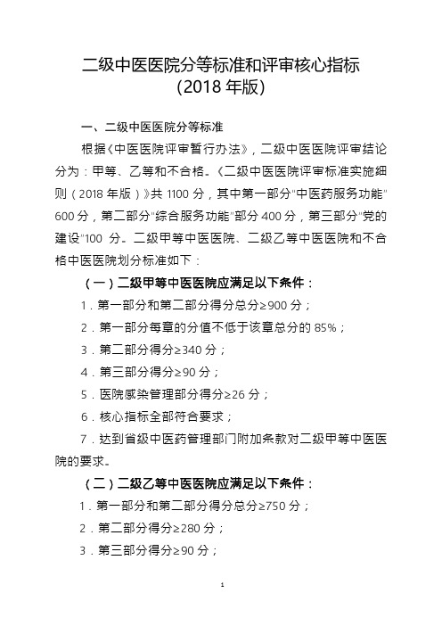 二级中医医院分等标准和评审核心指标(2018年版)5