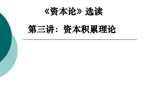 《资本论》选读第三讲资本积累理论PPT课件