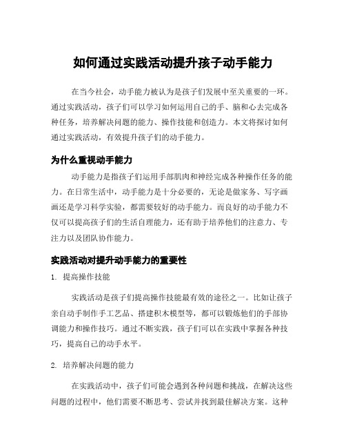 如何通过实践活动提升孩子动手能力