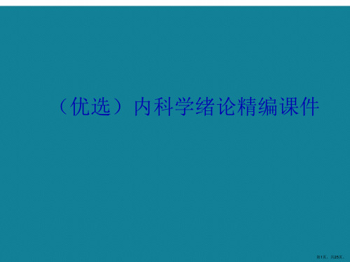 演示文稿内科学绪论精编课件