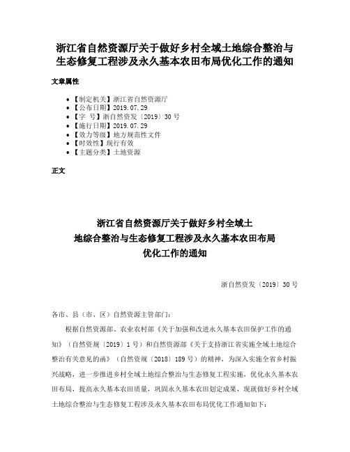 浙江省自然资源厅关于做好乡村全域土地综合整治与生态修复工程涉及永久基本农田布局优化工作的通知