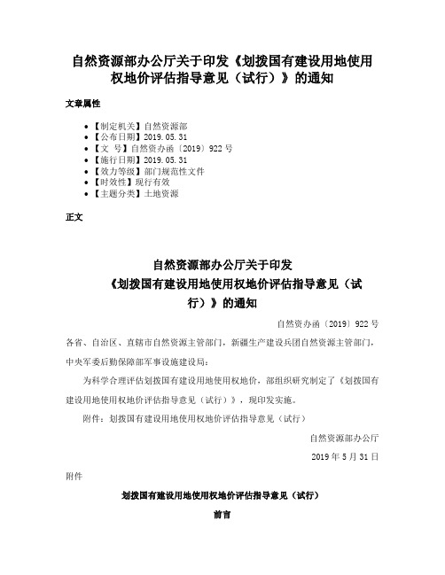 自然资源部办公厅关于印发《划拨国有建设用地使用权地价评估指导意见（试行）》的通知