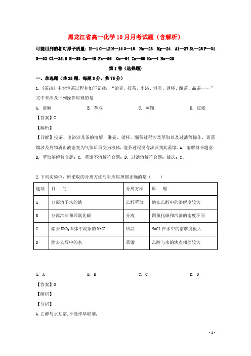 黑龙江省2020-2021学年学年高一化学10月月考试题(含解析)