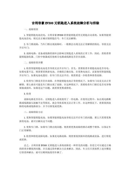 吉利帝豪EV300无钥匙进入系统故障分析与排除