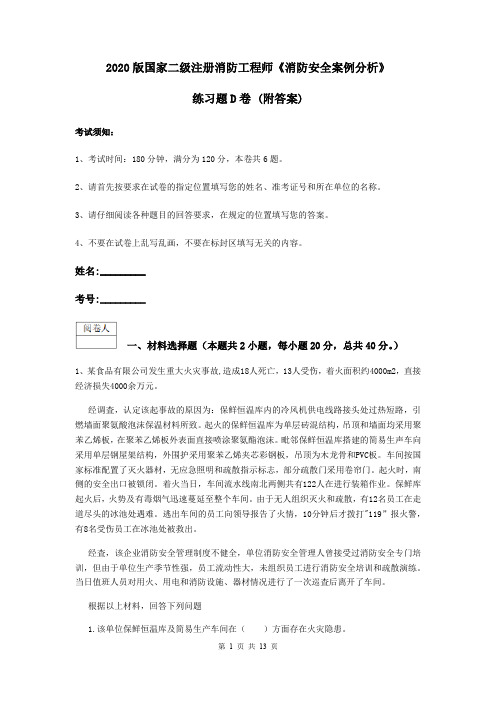 2020版国家二级注册消防工程师《消防安全案例分析》练习题D卷 (附答案)