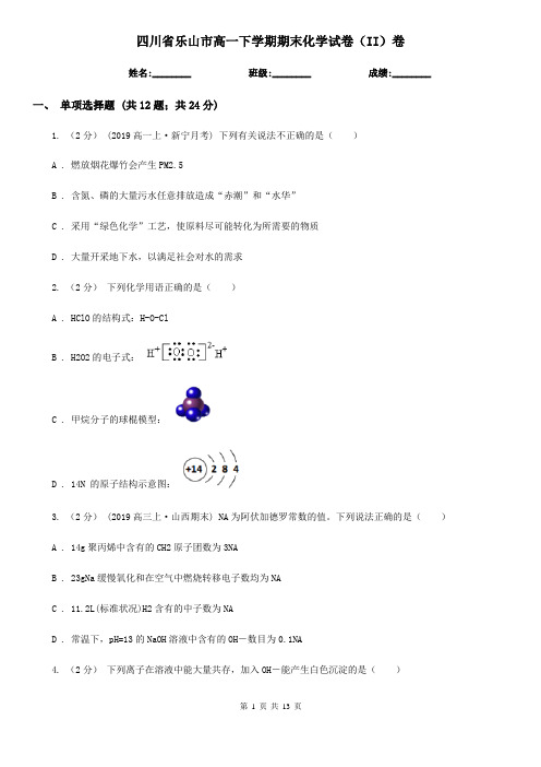 四川省乐山市高一下学期期末化学试卷(II)卷(新版)