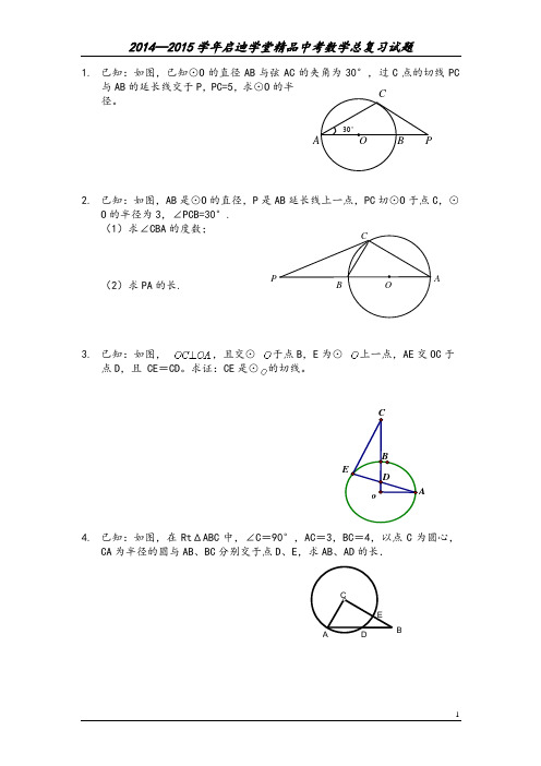 2015年中考系列复习试卷圆的讲义