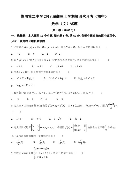 江西省临川第二中学2018届高三上学期期中考试数学(文)试卷(含答案)