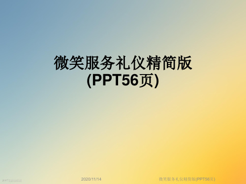 微笑服务礼仪精简版(PPT56页)