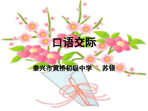 《口语交际“一姿一容总关情”》苏教版