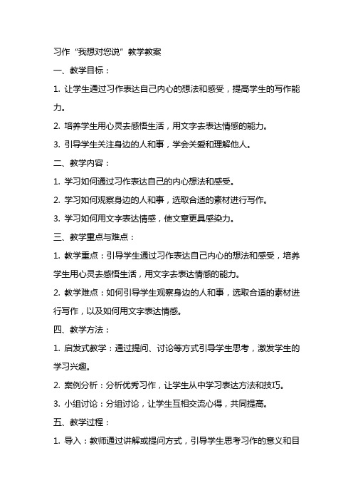 习作我想对您说教学教案