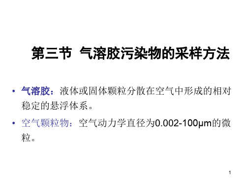 ++2第二章空气样品的采集--空气理化检验--2-2节详解