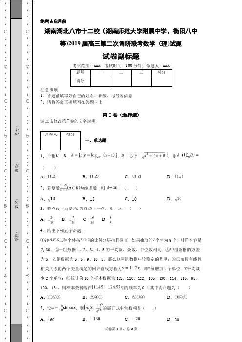 湖南湖北八市十二校(湖南师范大学附属中学、衡阳八中等)2019届高三第二次调研联考数学(理)试题